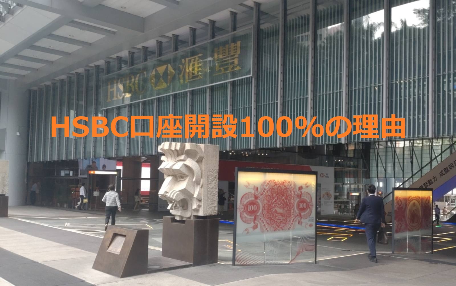 他社ではダメなのに、HSBC香港銀行口座開設100％の理由 - Polestar International Limited